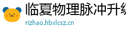 临夏物理脉冲升级水压脉冲